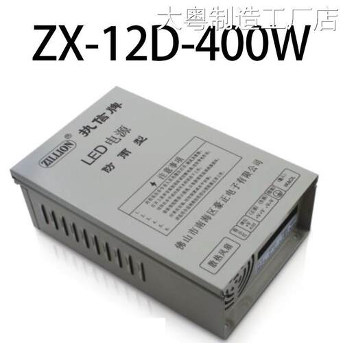 .包邮执信牌ZX-12400W开关电源12V400W24VD-400W防雨型LED包邮执