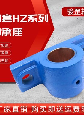 骏罡滑动轴承座铜套瓦盒HZ020 HZ025 HZ030 HZ035 HZ040 HZ045