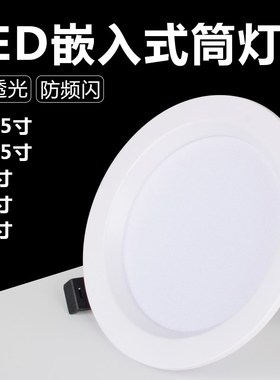 筒灯4寸led嵌入式5寸3天花灯6寸9W同灯12W孔灯15公分18瓦开孔洞灯