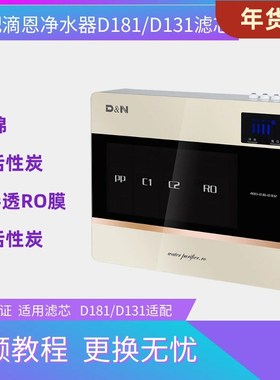 适配滴恩净水器D181滤芯净水机D131PP棉C1活性炭C2活性炭RO反渗透