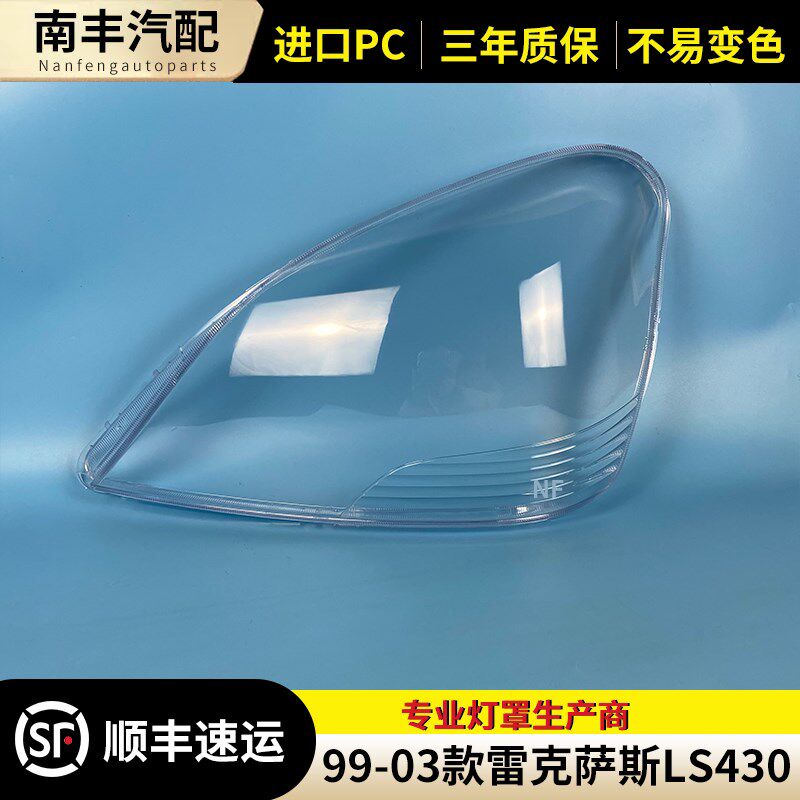 适用于雷克萨斯LS430大灯罩99-03款LS460 LS600前大灯罩灯罩面罩