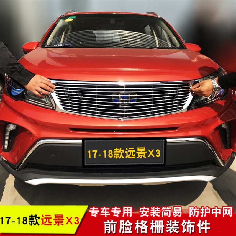 适用于17-21款远景X3中网改装前保险杠专用装饰亮条汽车用品配件