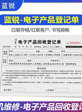 电子产品回收登记单手机通讯店一联电子产品收购单二联寄售保管单