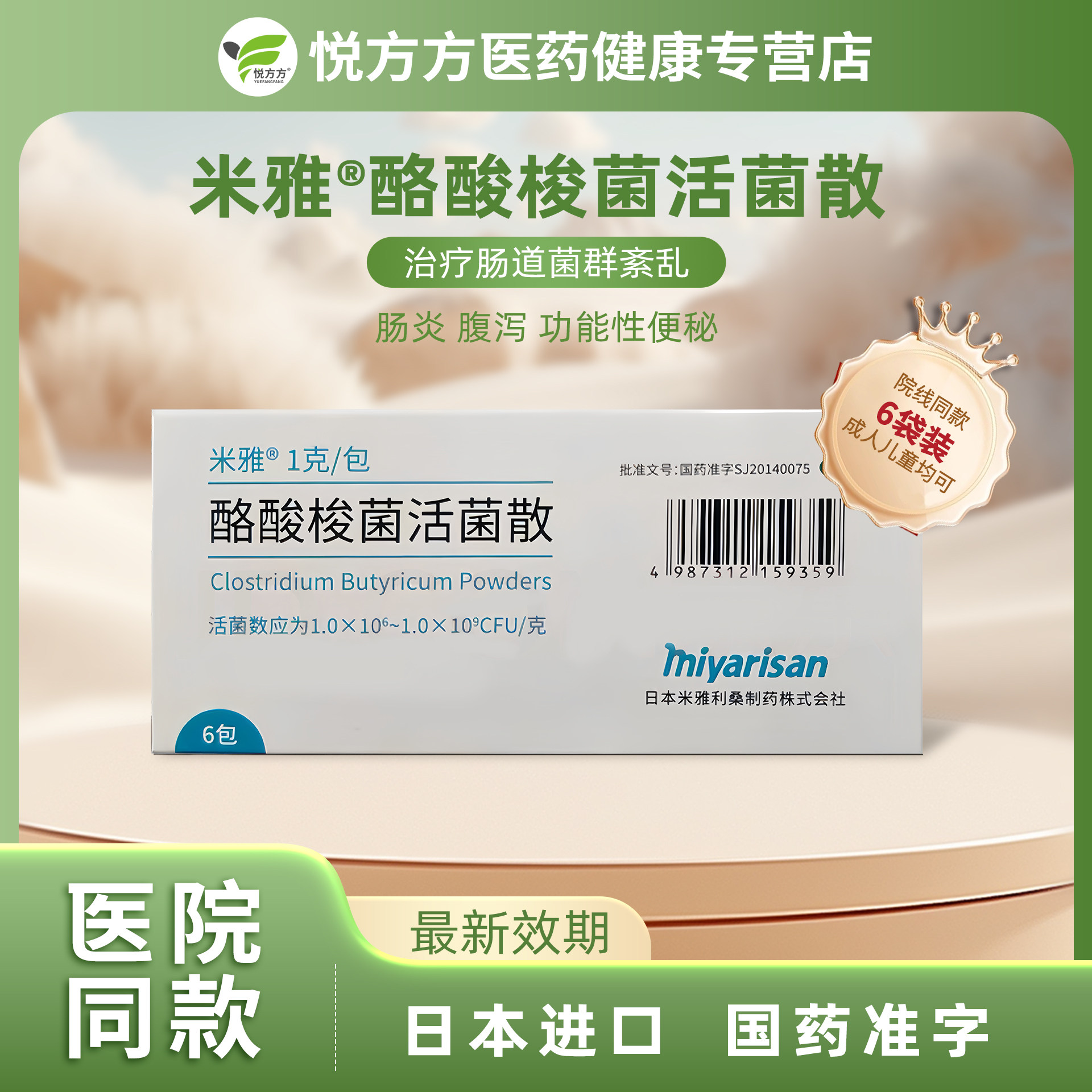 [米雅] 酪酸梭菌活菌散 1g*6包/袋 效期到28年 新老包装随机发货