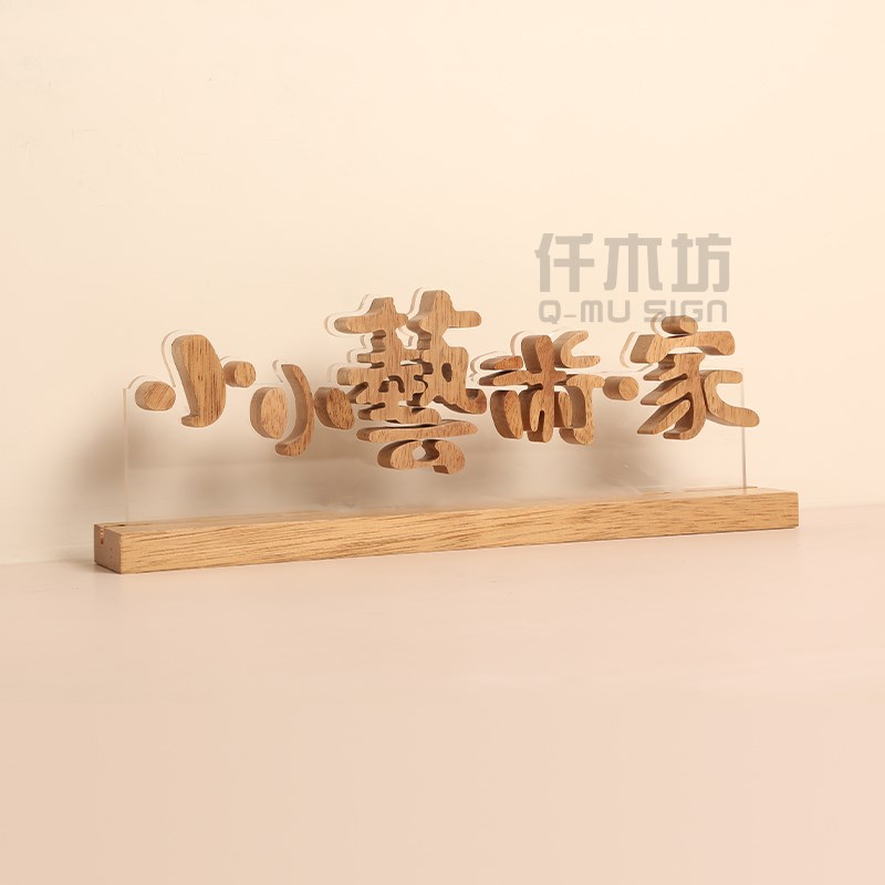 个性创意木质台牌镂空字镶嵌桌牌实木展柜立牌木提示牌展示牌定制