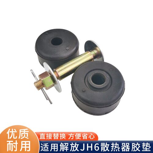 解放JH6水箱塑胶垫散热器固定支架防撞垫缓冲减震衬套螺丝胶套配