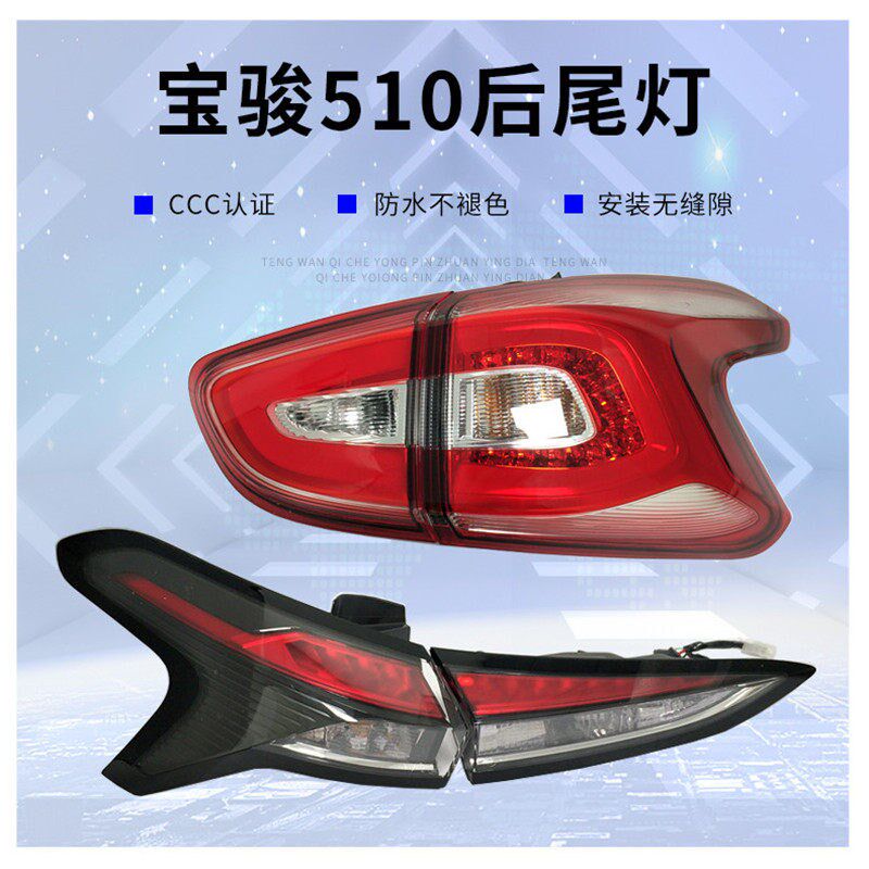 适用于宝骏510后尾灯总成 17 18 19 20款宝骏510原厂后刹车灯总成
