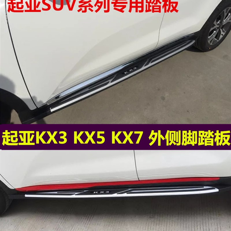 起亚KX3脚踏板狮智跑迎宾改装保险杠kx7 KX5越野车外侧脚踏板配件