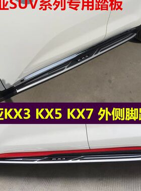 起亚KX3脚踏板狮智跑迎宾改装保险杠kx7 KX5越野车外侧脚踏板配件
