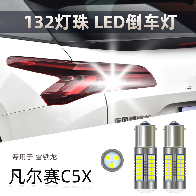 适用雪铁龙凡尔赛C5X领不凡耀不凡享不凡势不凡P21w改装led倒车灯