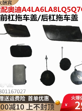 适配于奥迪A4LA6LA8LQ3Q5Q7 前后杠拖车盖拖车钩盖牵引盖托车罩盖