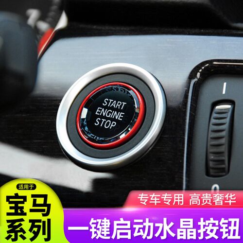 适用宝马老3系水晶一键启动按键E90E92E9点火开关红色按钮改装