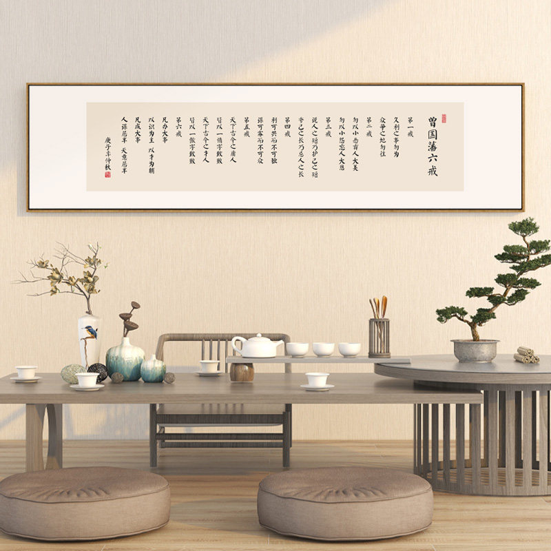 新款曾国藩六戒名言壁画办公室书房励志茶室茶台背景墙横幅装饰画