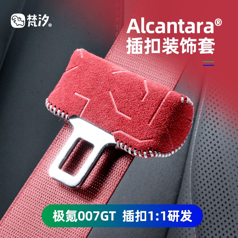 梵汐适用于极氪007GT用品安全带扣装饰套配件汽车改装内饰专用