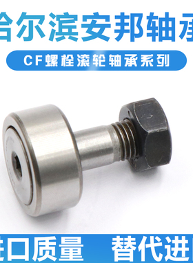 哈尔滨螺栓滚轮轴承CF3 4 5 6 8 10-1 12-1 16 18 20 24 30-2