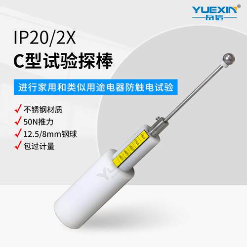 IP20C试验探棒IP2X防尘12.5mm钢球探棒直径钢球试验探棒带50N推力