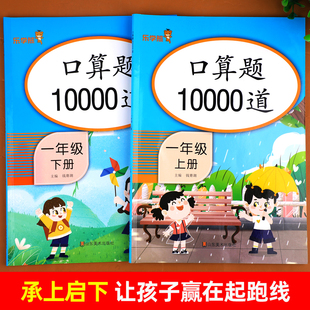 【官方正版】口算题10000道 一年级上册+下册 正版书籍 小学数学口算练习册 一课一练 计算能力训练 幼小衔接