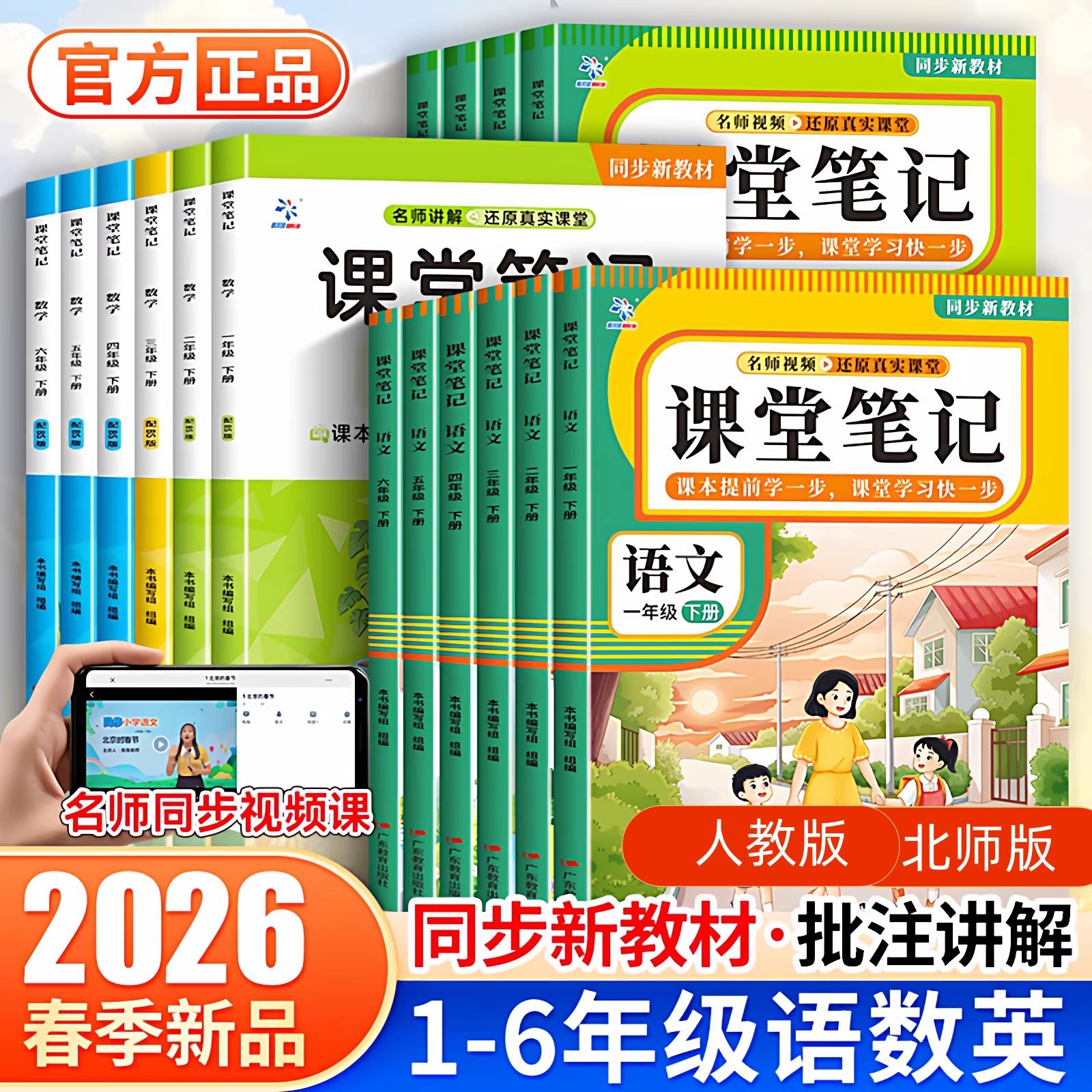 【认准正版】2026春季下册新版课堂笔记（人教版+北师版）正版任选 1-6年级全套 课本原文批注前预习小学同步辅导资料教辅书