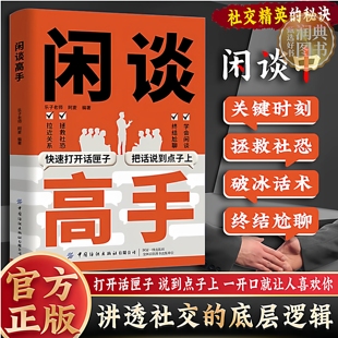【官方正版】闲谈高手 社交精英的秘诀 打开话匣子说到点子上 高情商聊天书 破冰话术+终结尬聊 社恐自救指南
