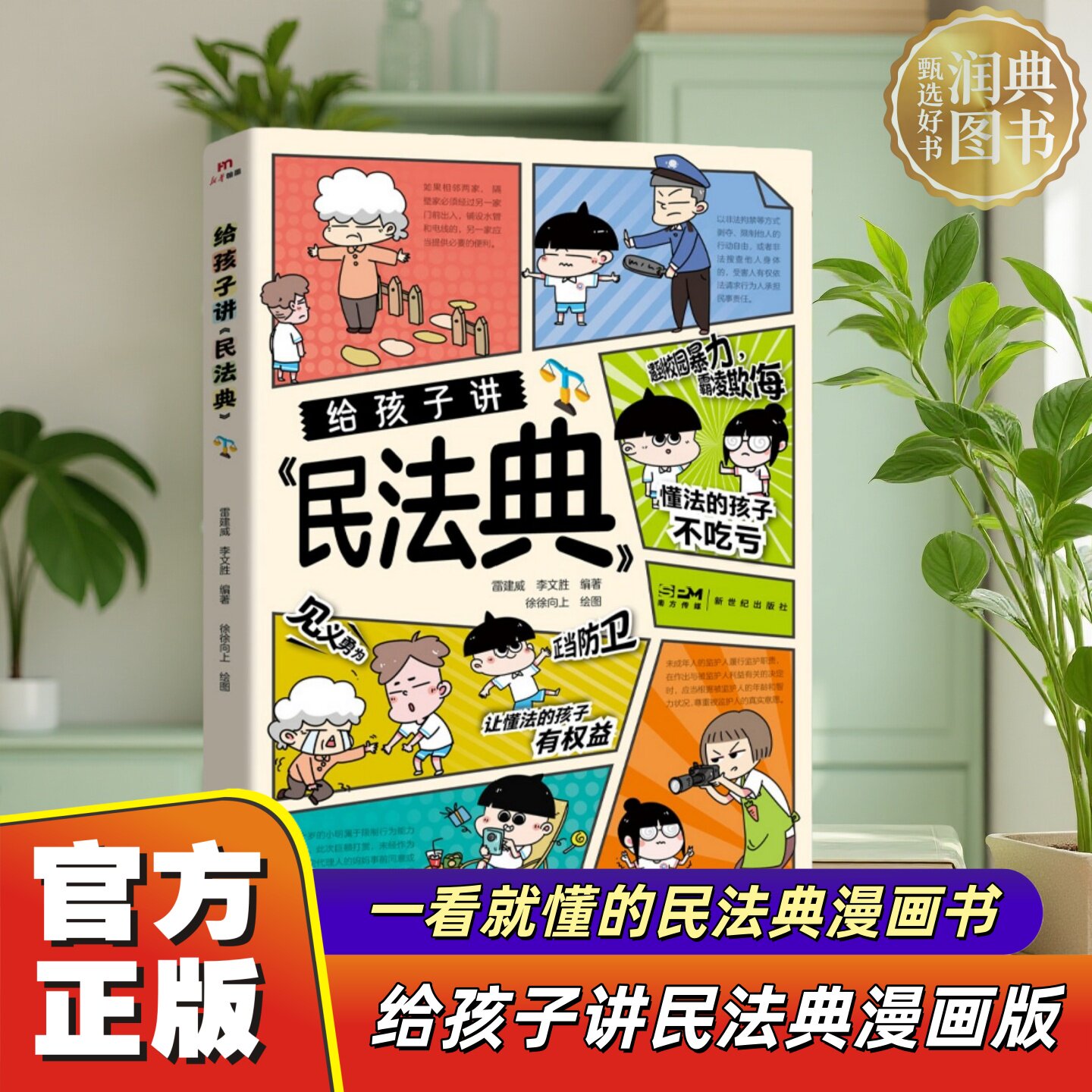 【官方正版】环保印刷 假一赔四 给孩子讲民法典 漫画版儿童法律启蒙书 小学生法治教育教材 家庭安全防护必读 儿童权益保护指南