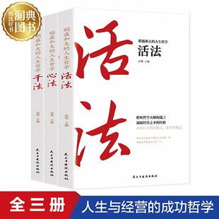 【认准正版】稻盛和夫人生哲学三部曲 干法 活法 心法 正版书籍 人生启示 成功之道 润典图书专营店正版保障