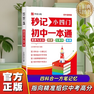 概念定理公式 大全 中考备考提分宝典 官方正版 润典图书专营店 小四门 秒记初中一本通 数理化 初中全科复习资料
