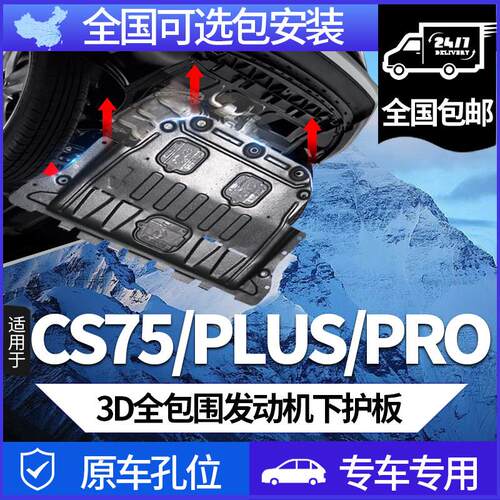 长安二三四代CS75plus引擎下护板14-26款CS75pro蓝鲸版底盘装甲