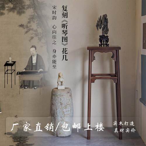全实木听琴图花架宋徽宗香几宋式花几宋朝实木架子中式简约黑胡桃