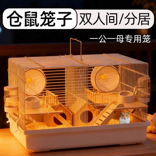 金丝熊仓鼠笼子双人间分开专用一公一母两只分居便宜大的铁丝分隔