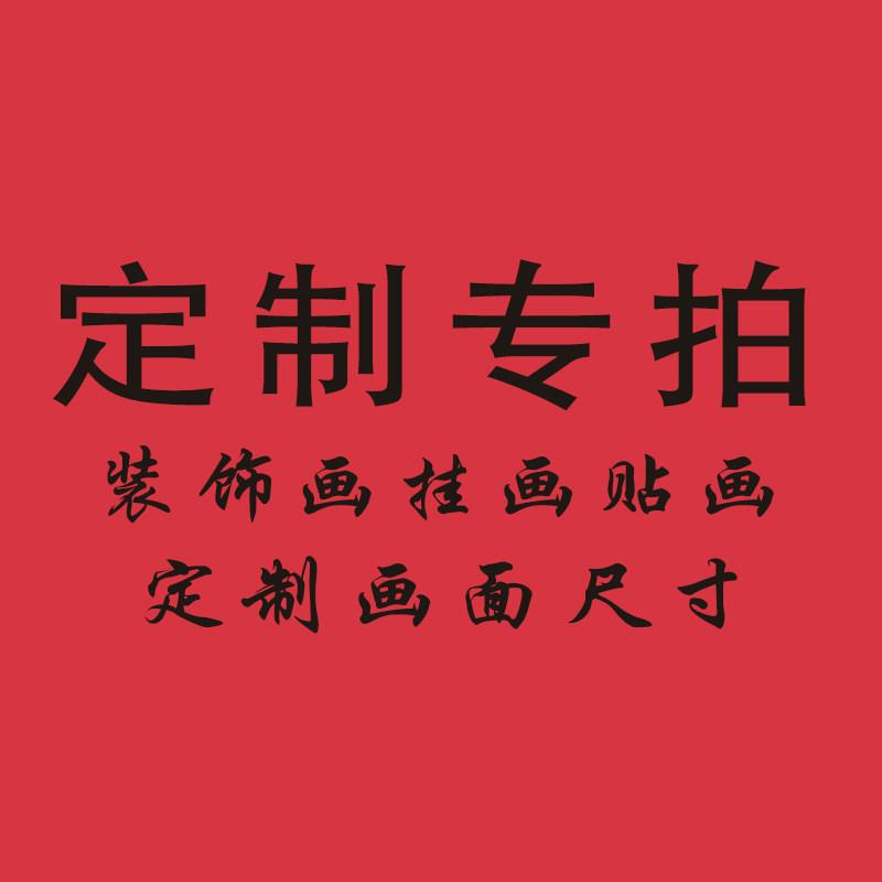 都大小贴画装饰画定制定制画面尺寸专拍可以挂画壁画