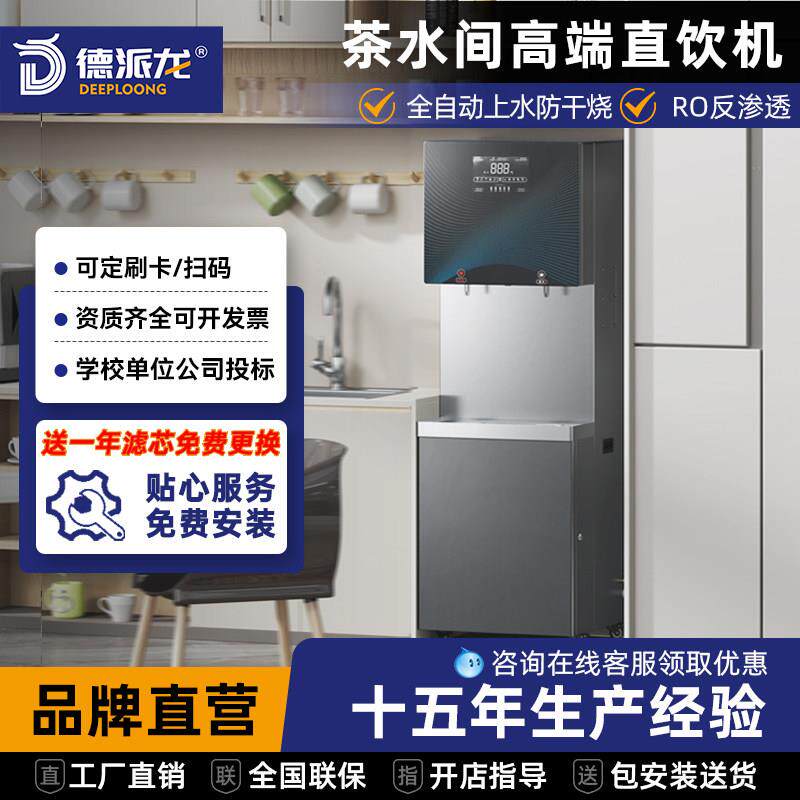 德派龙直饮机办公室饮水机商用开水机医院学校工厂用大型直饮水机