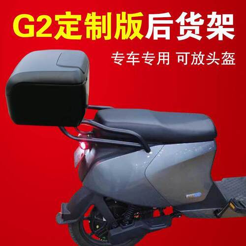 小牛电动车G2定制版后货架GOVA2后尾箱支架后备箱延长货架储物箱