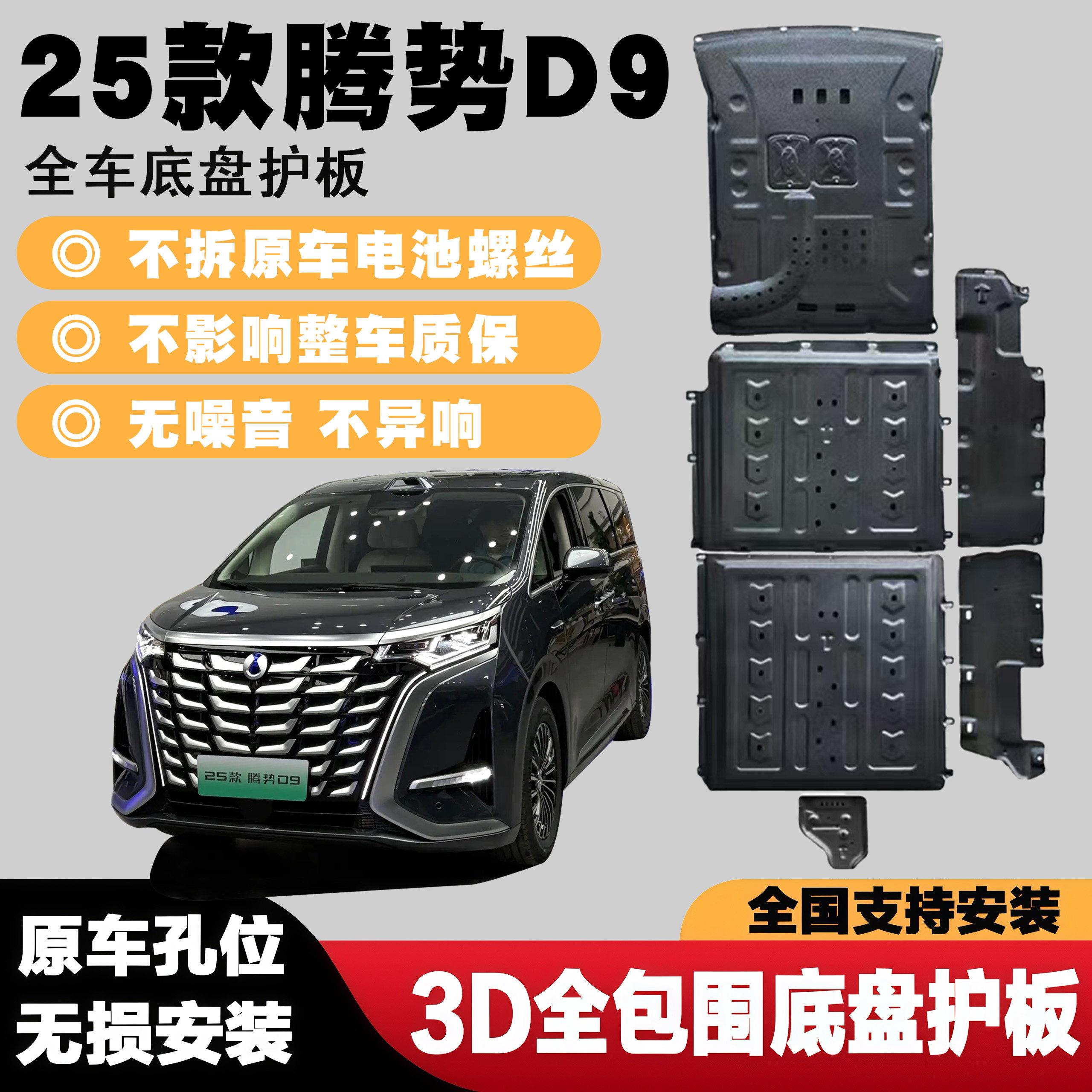 25新款腾势D9电池护板底盘引擎下护板防护板加厚铝镁合金智驾版