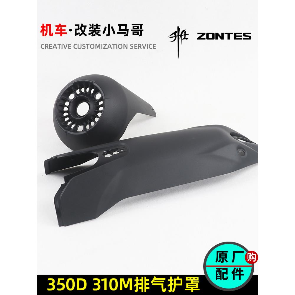 盛世Zt310-M排气管防烫板Zt350D摩托车消声器防护罩前后隔热板