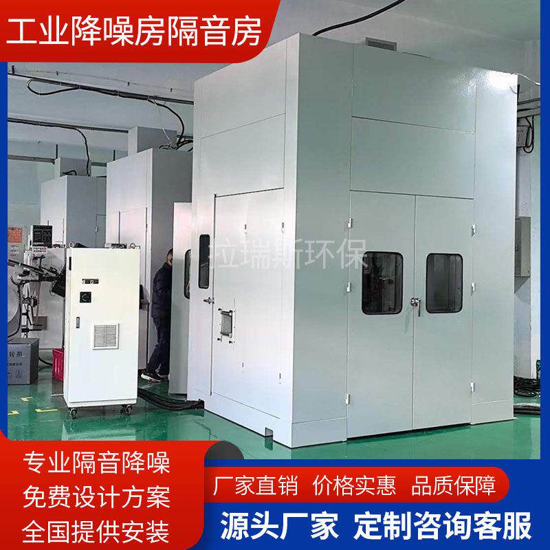 工业隔音房降噪房工厂冲床隔音罩机器设备静音房车间流水线测试房