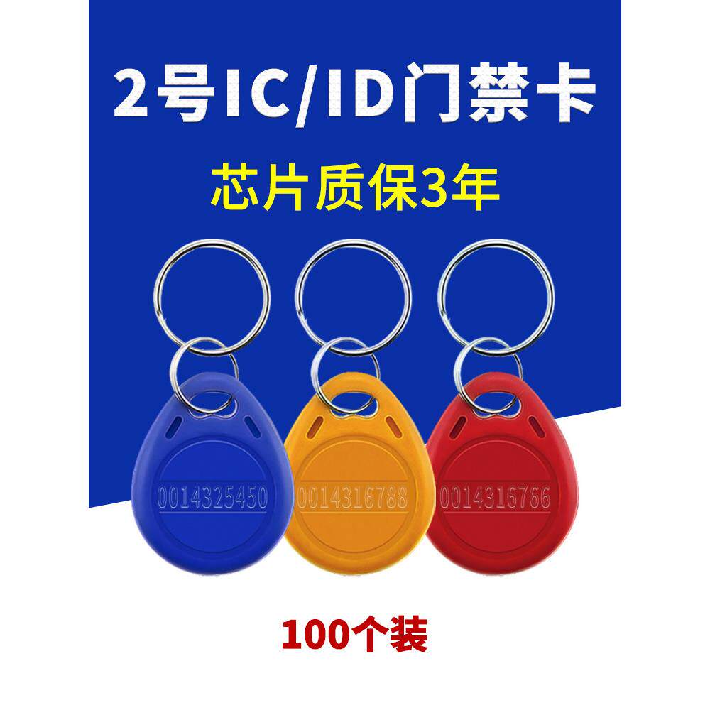 Ic扣带钥匙炼社区管理数字智能锁门禁卡物业指纹锁传感器卡电梯卡