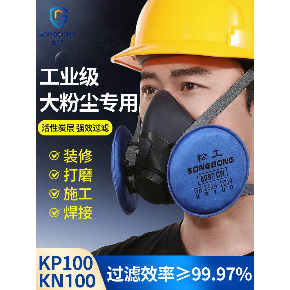 松工kn100防尘口罩防工业粉尘二保焊电焊工专用防尘肺kp100过滤棉