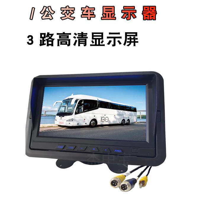 7英寸高清3路汽车显示12V24V客车客车卡车倒车图像后视摄像头