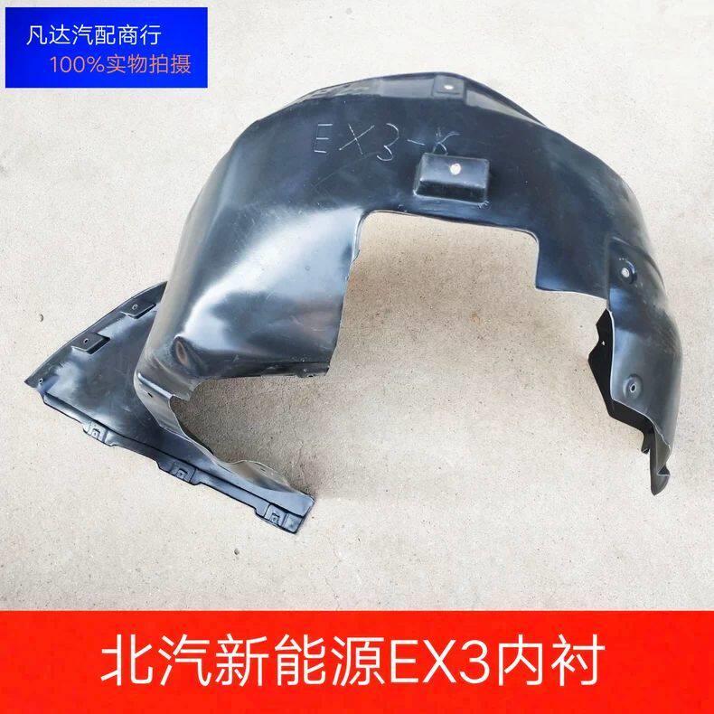 北汽新能源EX3叶子板内衬前轮内衬轮胎挡泥瓦护板送卡扣翼子板