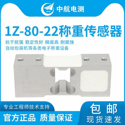 ZEMIC中航电测1Z-80-22.3kg,5kg,8kg多头包装机称重传感器