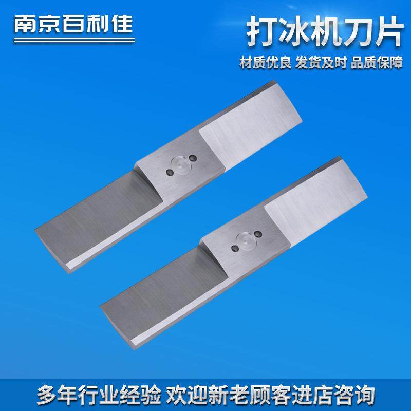 打冰机刀片商用刨冰机碎冰机冰块粉碎机用不锈钢刀片