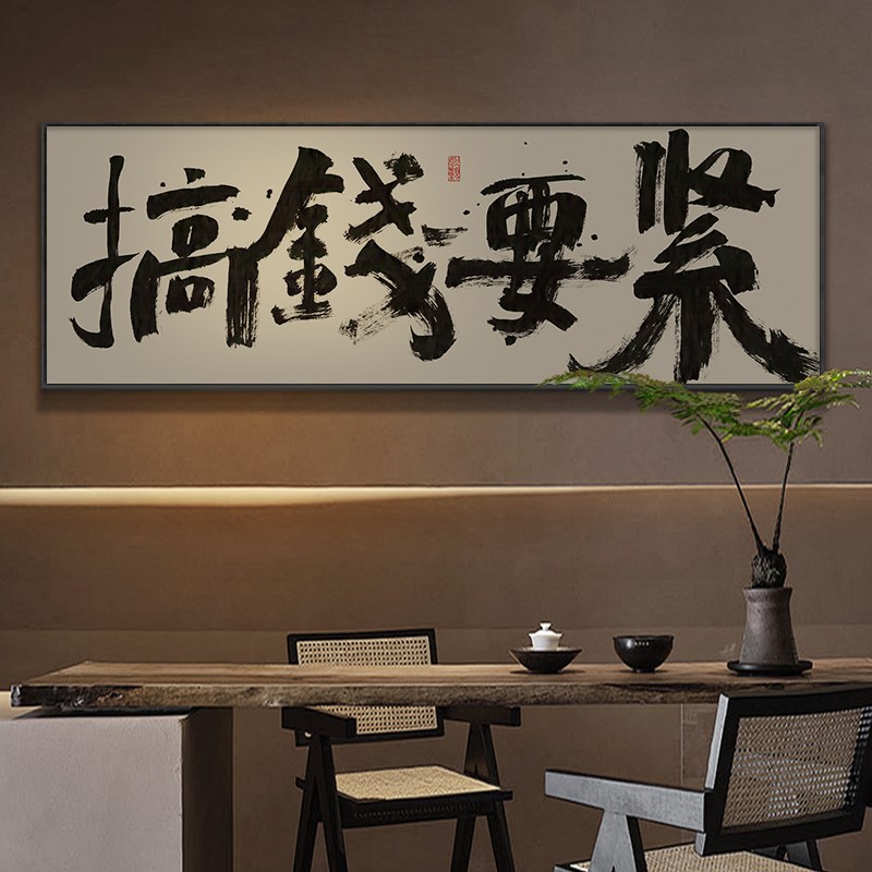 国潮风搞钱挂画办公室横幅装饰画网红棋牌室创意壁画日进斗金字画