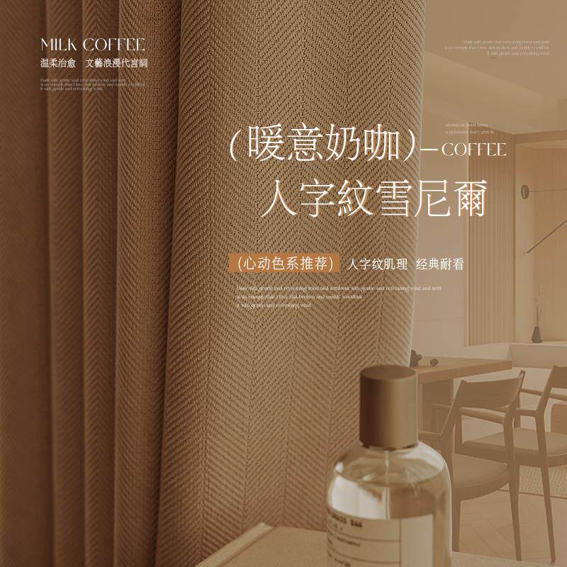 奶咖色雪尼尔窗帘遮光2023新款卧室高级感客厅轻奢加厚人字纹布料