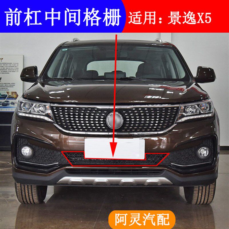 适配东风风行景逸X5前保险杠中间格栅前杠进气通风网格装饰件配件