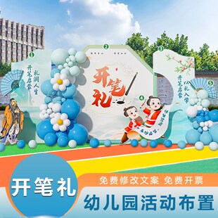 幼儿园开学背景布置装饰仪式感小学入学开笔礼校园活动启智门kt板