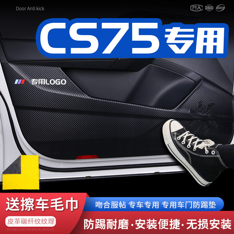 适用22款长安CS75车门防踢垫汽车门板防护垫保护防踢贴内饰改装饰,汽车用品/电子/清洗/改装,车用防踢垫/防磨垫,淘宝优惠券,粉丝福利购,淘宝优惠卷