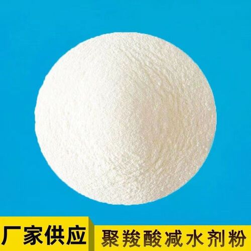聚羧酸减水剂涂料建筑水泥砂浆强力减少水泥用量高性能减水剂