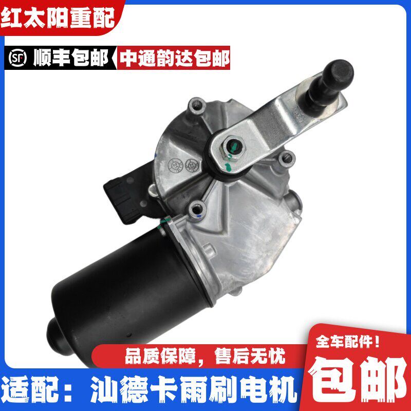 适配重汽汕德卡C7HG7雨刷电机马达雨刮器电机刮水器电机原厂配件