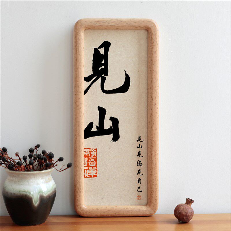 见山书法字画圆角实木相框简约摆台摆件挂画家用装饰画励志语礼物
