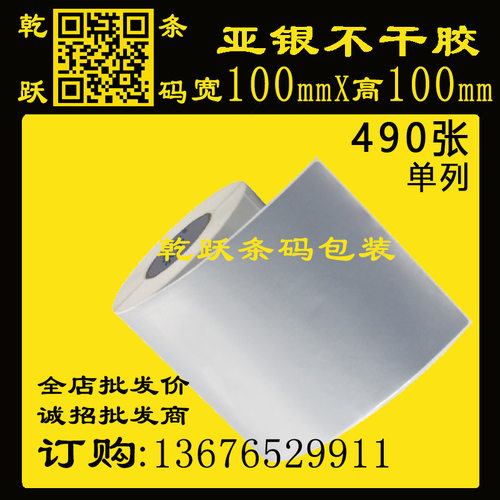 乾跃条码 哑银标签纸 亚银不干胶100*100*50M/490张条码纸